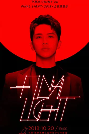 许魏洲「Final Light」2018 北京演唱会 movie poster - Entertainment content