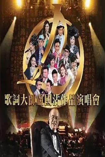 Jimmy Lo Concert movie poster - Entertainment content