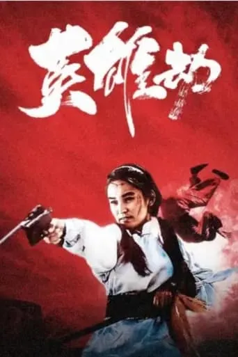 英雄劫 movie poster - Rated 6/10