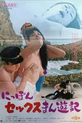 Nippon sex Manyûki movie poster - Entertainment content