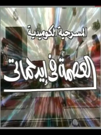 العصمة في ايد حماتي movie poster - Entertainment content