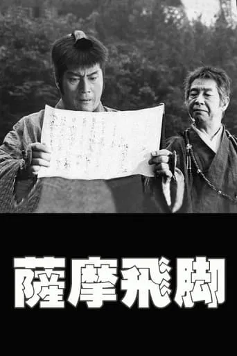 Messengers to Satsuma movie poster - Entertainment content