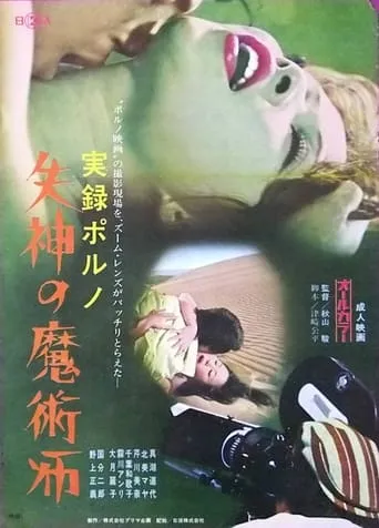 Jitsuroku porno: Shisshin no majutsu-shi movie poster - Entertainment content