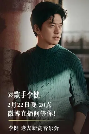 Li Jian Old Friends New Concert movie poster - Entertainment content