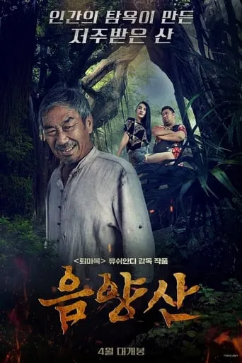 詭異錄之陰陽山 movie poster - Rated 5/10
