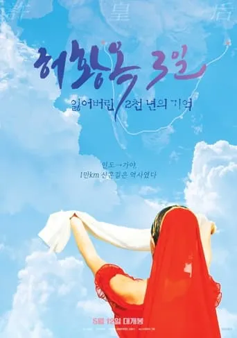 Three Days of Heo Hwang Ok: 2000 Years of Lost Memories movie poster - Entertainment content