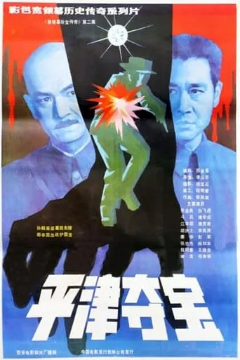 东陵大盗（二） movie poster - Entertainment content