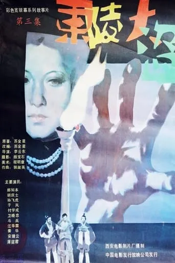 Dong ling da dao Part 3 movie poster - Rated 7/10