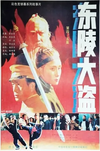 Dong ling da dao Part 5 movie poster - Entertainment content