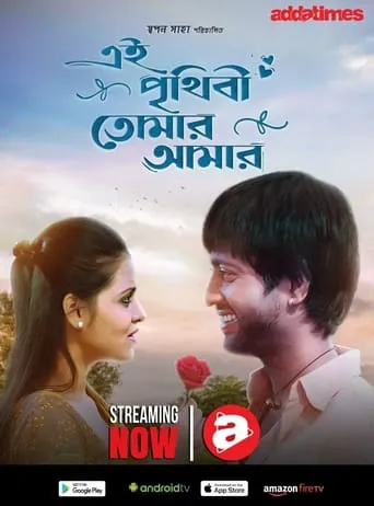 Ei Prithibi Tomar Aamar movie poster - Entertainment content
