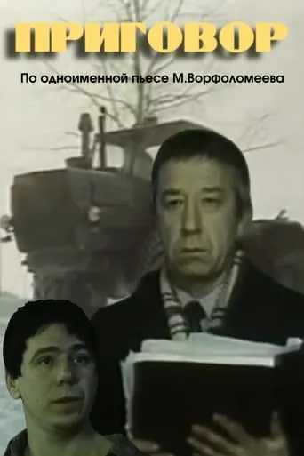 Приговор movie poster - Rated 8/10