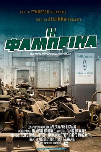 Η Φάμπρικα movie poster - Entertainment content
