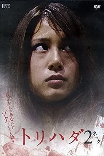 Torihada 2: yofukashi no anata ni zotto suru hanashi wo movie poster - Rated 6.5/10