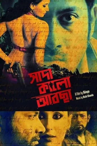 Shaada Kalo Aabcha movie poster - Entertainment content