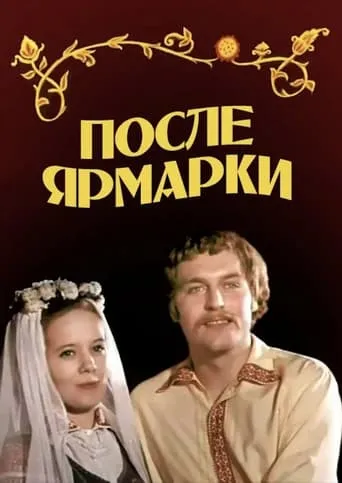 After the Fair movie poster - Entertainment content