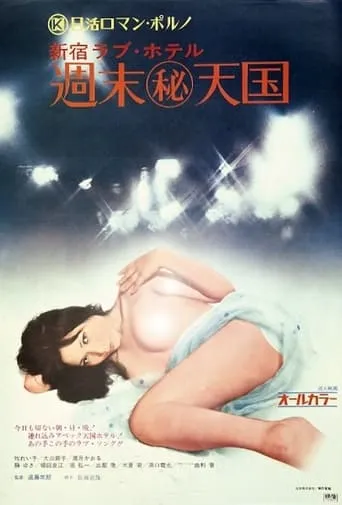 Shinjuku Love Hotel: Secret Weekend Paradise movie poster - Rated 2/10
