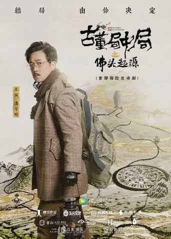 古董局中局之佛头起源 movie poster - Entertainment content