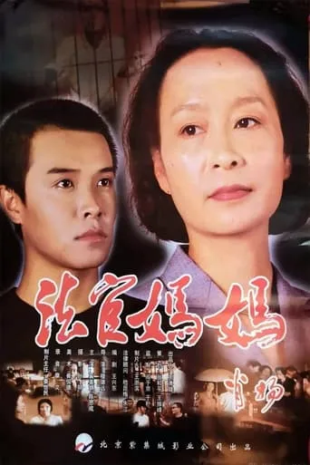 法官妈妈 movie poster - Entertainment content