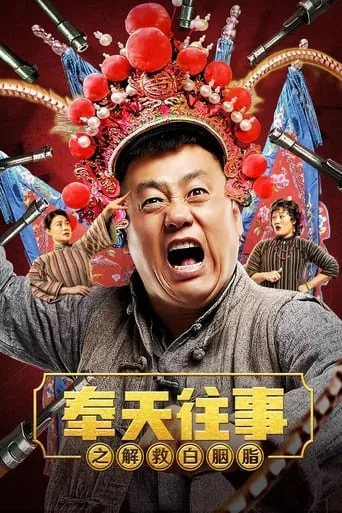 Old Stories of Fengtian : Rescue Bai Yanzhi movie poster - Entertainment content