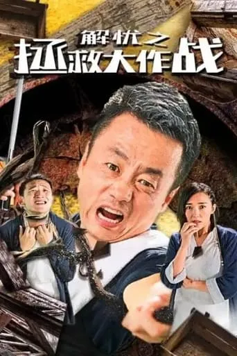 The Great Rescue Operation movie poster - Entertainment content