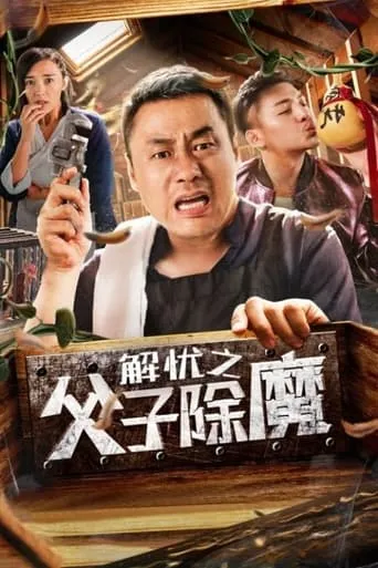 Father and Son Eliminate Demons movie poster - Entertainment content