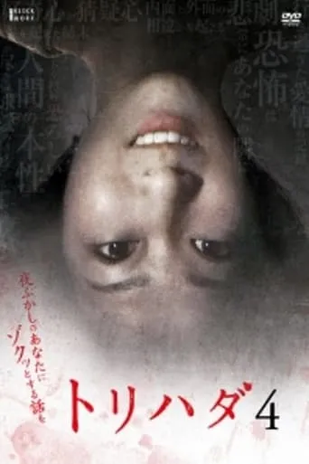 Torihada 4: yofukashi no anata ni zotto suru hanashi wo movie poster - Rated 7/10