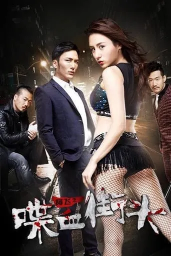 Blood on the Streets of Ah Fei movie poster - Entertainment content