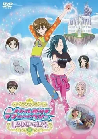 Love and Berry Dress Up and Dance! Magic of Happiness movie poster - Entertainment content