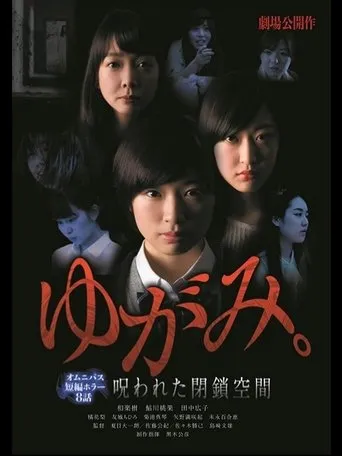 ゆがみ。 呪われた閉鎖空間 movie poster - Entertainment content