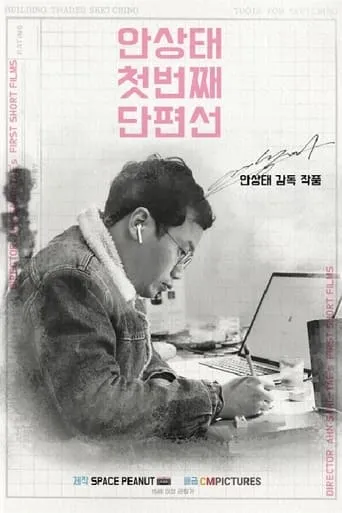 Ahn Sang-tae Short Film Collection Vol.1 movie poster - Entertainment content
