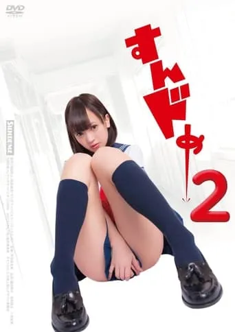Sundome 2 movie poster - Entertainment content