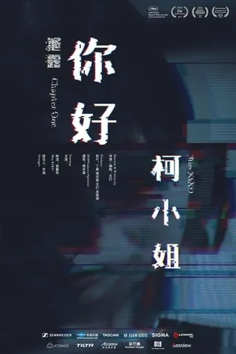你好，柯小姐 movie poster - Entertainment content