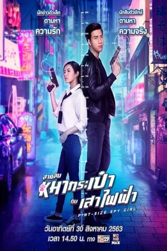 Pint-Size Spy Girl movie poster - Entertainment content