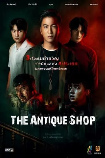The Antique Shop movie poster - Rated 2.4/10