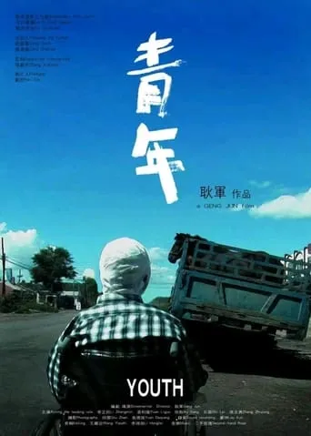 Youth movie poster - Entertainment content