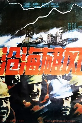 沧海雄风 movie poster - Entertainment content