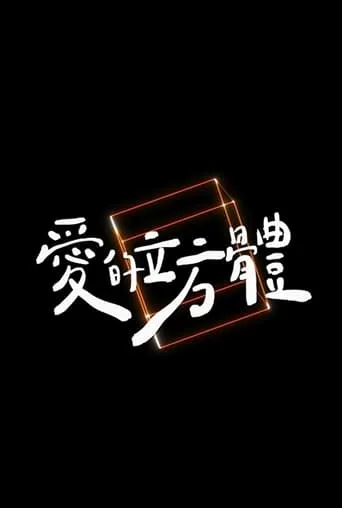 The Cube movie poster - Entertainment content