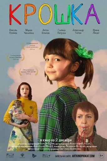 Крошка movie poster - Entertainment content