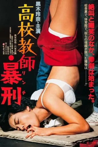 Kôkô kyôshi: bôkei movie poster - Rated 6/10