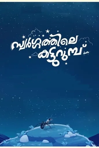 Swargathile Katturumbu movie poster - Rated 1/10
