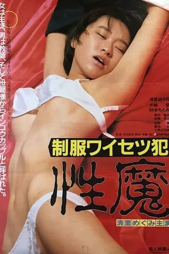 Rapist in Uniform: A Sexual Demon movie poster - Rated 3/10