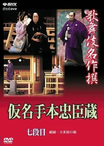 仮名手本忠臣蔵 七段目 movie poster - Entertainment content