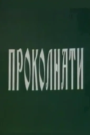 Cursed movie poster - Entertainment content