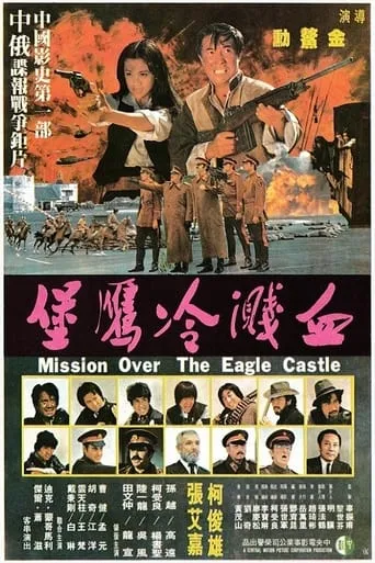 Mission Over the Eagle Castle movie poster - Rated 7/10