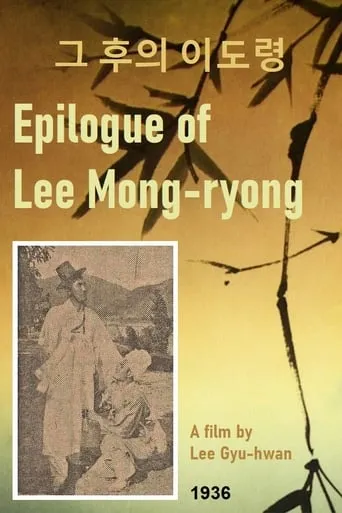 Epilogue of Lee Mong-ryong movie poster - Entertainment content