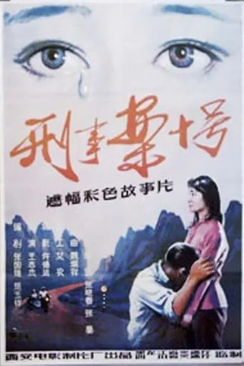 刑事案十号 movie poster - Rated 10/10