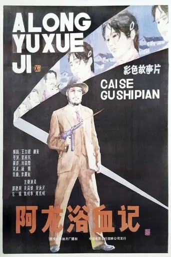 A Long yu xue ji movie poster - Entertainment content