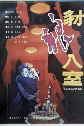 豺狼入室 movie poster - Entertainment content