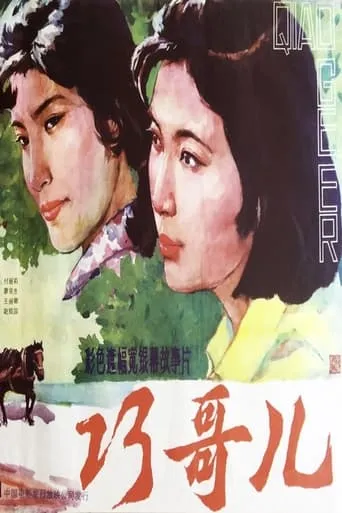 Qiao Geer movie poster - Entertainment content