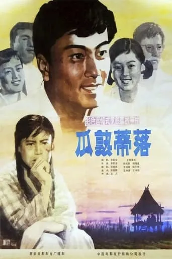 瓜熟蒂落 movie poster - Entertainment content